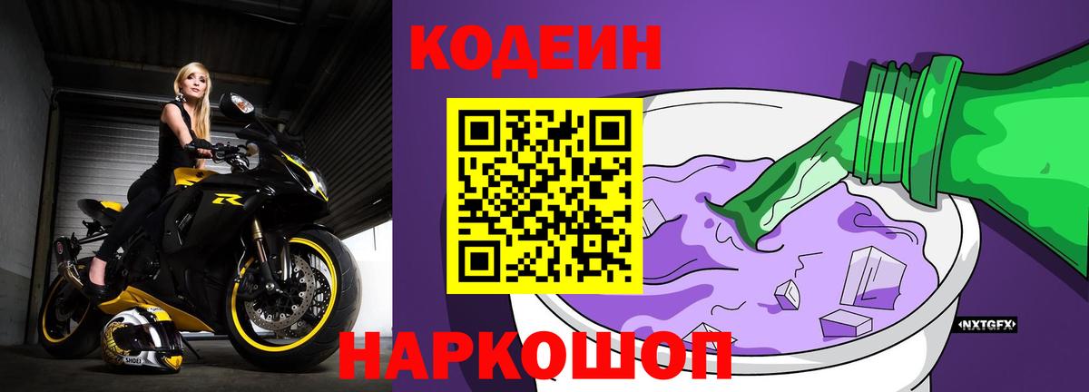 Кодеин напиток Lean (лин) Ангарск
