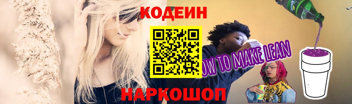 купить наркоту  Кодеиновый сироп Lean Purple Drank  Кодеин Purple Drank  Вход с VPN  Ангарск 